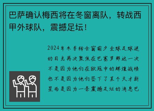 巴萨确认梅西将在冬窗离队，转战西甲外球队，震撼足坛！