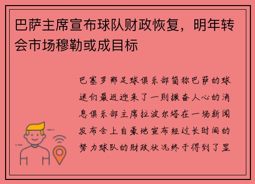 巴萨主席宣布球队财政恢复，明年转会市场穆勒或成目标