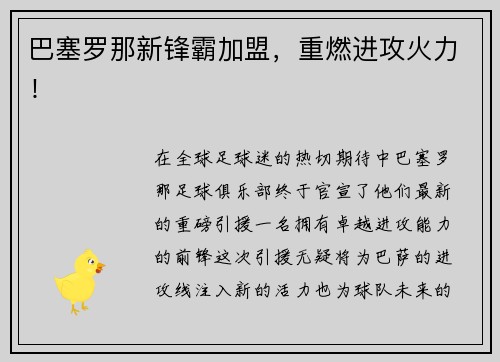 巴塞罗那新锋霸加盟，重燃进攻火力！
