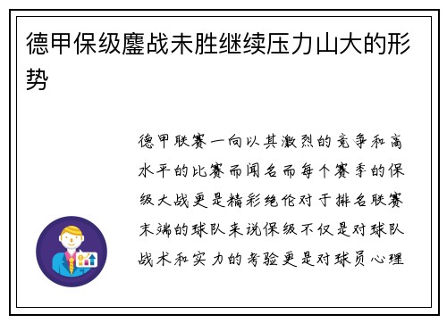德甲保级鏖战未胜继续压力山大的形势