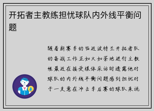 开拓者主教练担忧球队内外线平衡问题