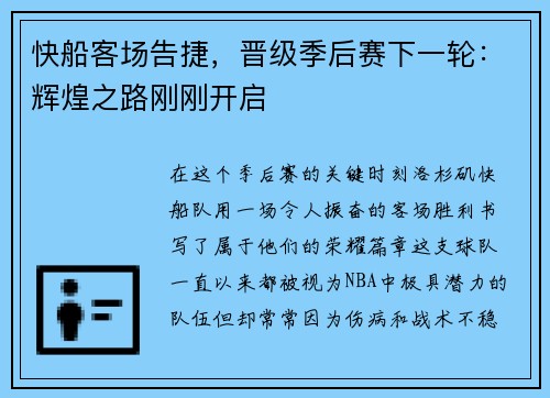 快船客场告捷，晋级季后赛下一轮：辉煌之路刚刚开启