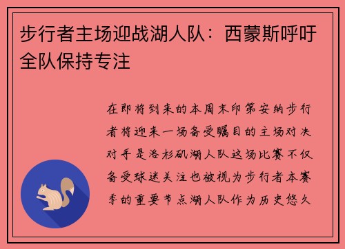 步行者主场迎战湖人队：西蒙斯呼吁全队保持专注