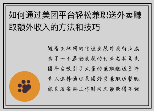 如何通过美团平台轻松兼职送外卖赚取额外收入的方法和技巧
