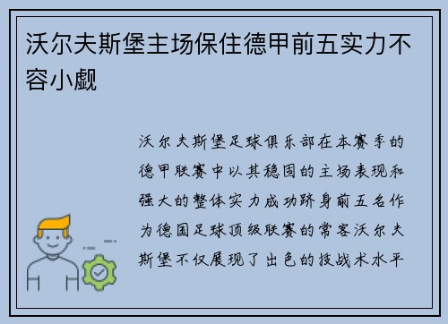 沃尔夫斯堡主场保住德甲前五实力不容小觑