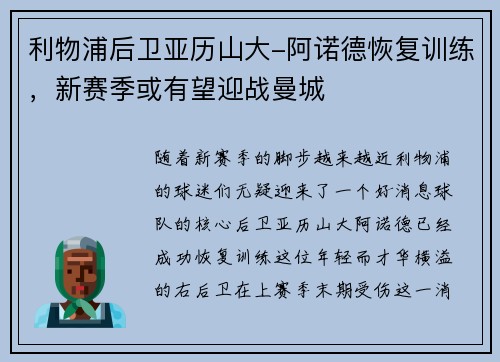 利物浦后卫亚历山大-阿诺德恢复训练，新赛季或有望迎战曼城