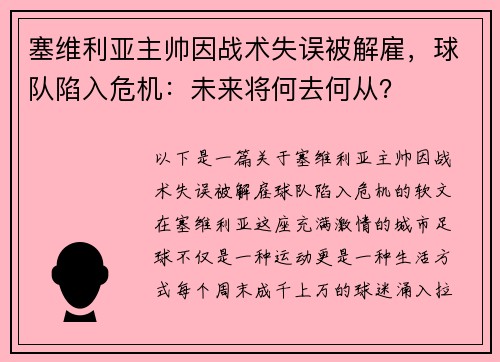 塞维利亚主帅因战术失误被解雇，球队陷入危机：未来将何去何从？