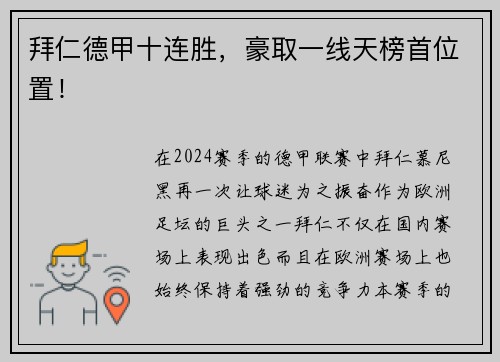 拜仁德甲十连胜，豪取一线天榜首位置！