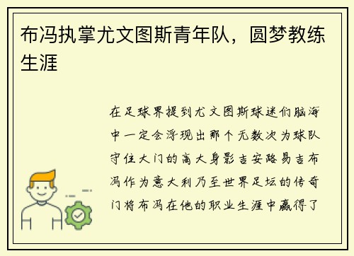 布冯执掌尤文图斯青年队，圆梦教练生涯