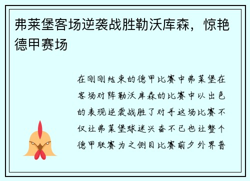 弗莱堡客场逆袭战胜勒沃库森，惊艳德甲赛场