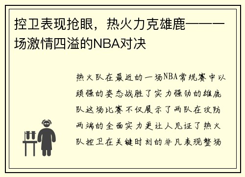 控卫表现抢眼，热火力克雄鹿——一场激情四溢的NBA对决