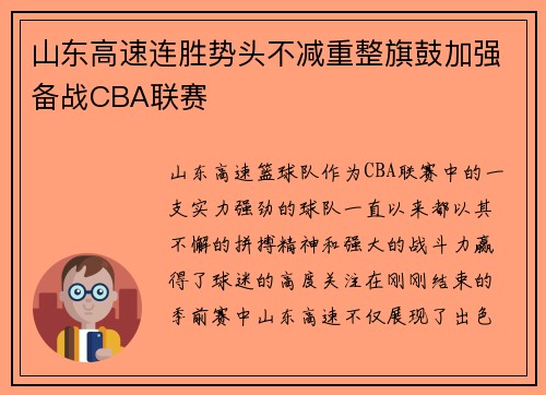 山东高速连胜势头不减重整旗鼓加强备战CBA联赛