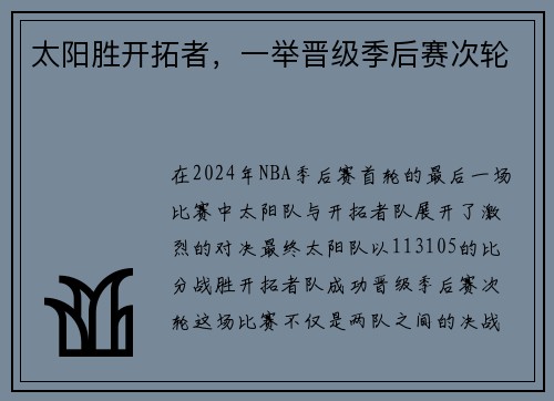 太阳胜开拓者，一举晋级季后赛次轮