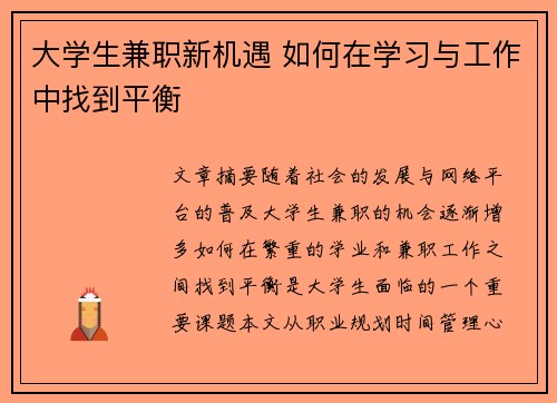大学生兼职新机遇 如何在学习与工作中找到平衡