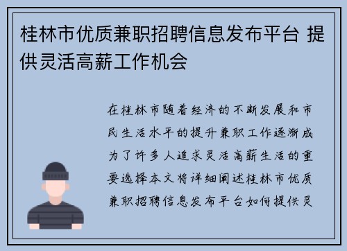 桂林市优质兼职招聘信息发布平台 提供灵活高薪工作机会