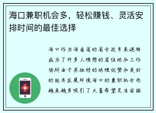 海口兼职机会多，轻松赚钱、灵活安排时间的最佳选择