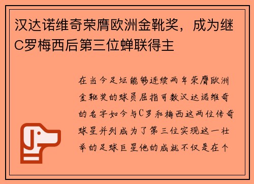 汉达诺维奇荣膺欧洲金靴奖，成为继C罗梅西后第三位蝉联得主
