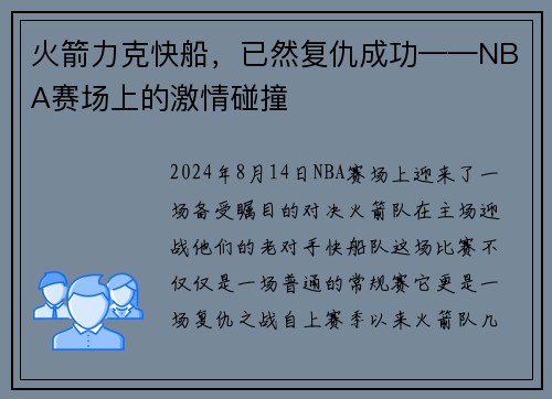 火箭力克快船，已然复仇成功——NBA赛场上的激情碰撞