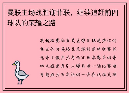 曼联主场战胜谢菲联，继续追赶前四球队的荣耀之路