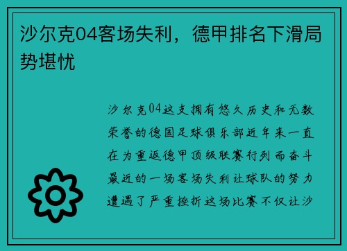 沙尔克04客场失利，德甲排名下滑局势堪忧