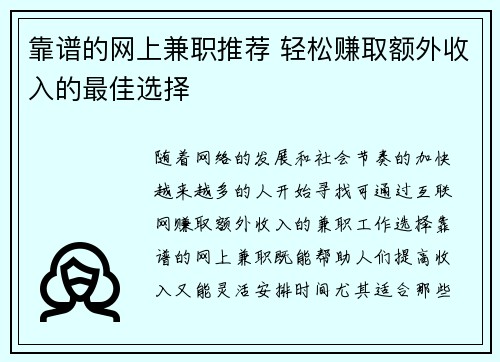 靠谱的网上兼职推荐 轻松赚取额外收入的最佳选择