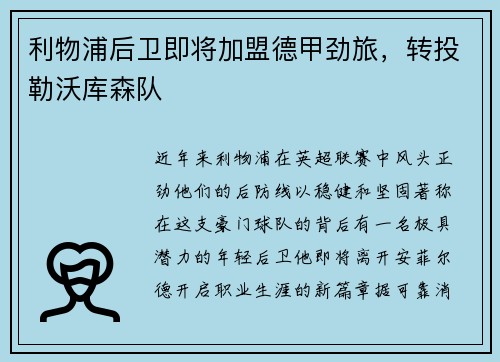 利物浦后卫即将加盟德甲劲旅，转投勒沃库森队