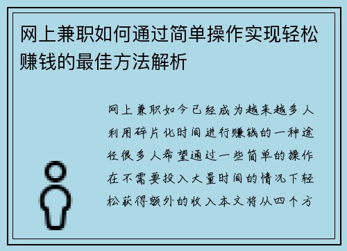 网上兼职如何通过简单操作实现轻松赚钱的最佳方法解析
