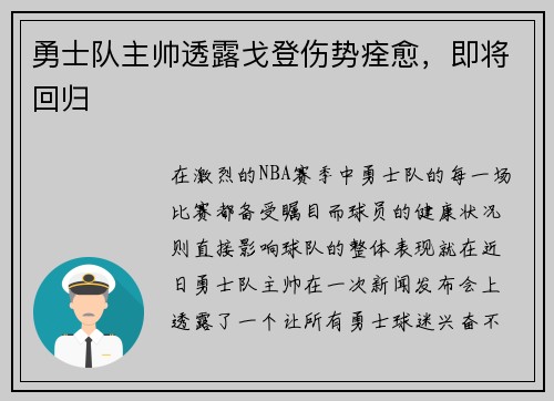勇士队主帅透露戈登伤势痊愈，即将回归