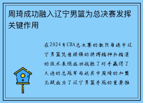 周琦成功融入辽宁男篮为总决赛发挥关键作用