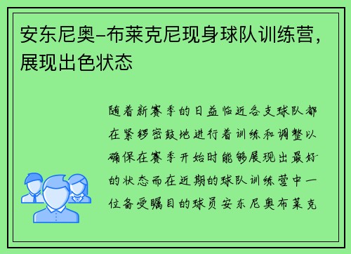 安东尼奥-布莱克尼现身球队训练营，展现出色状态