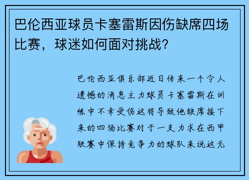 巴伦西亚球员卡塞雷斯因伤缺席四场比赛，球迷如何面对挑战？