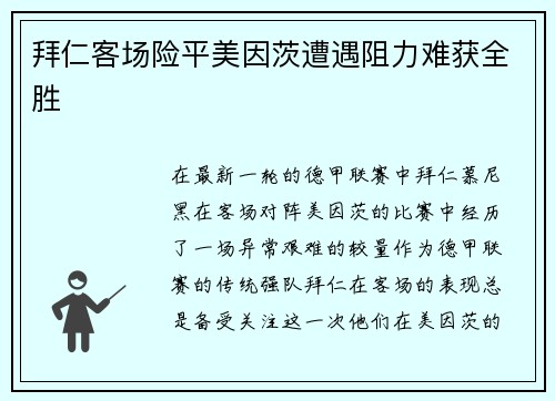 拜仁客场险平美因茨遭遇阻力难获全胜