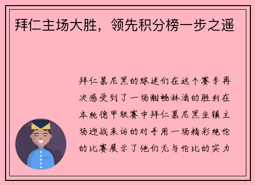 拜仁主场大胜，领先积分榜一步之遥