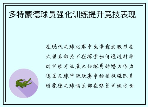 多特蒙德球员强化训练提升竞技表现