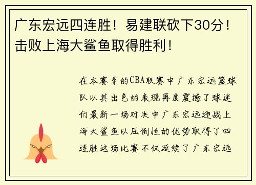广东宏远四连胜！易建联砍下30分！击败上海大鲨鱼取得胜利！