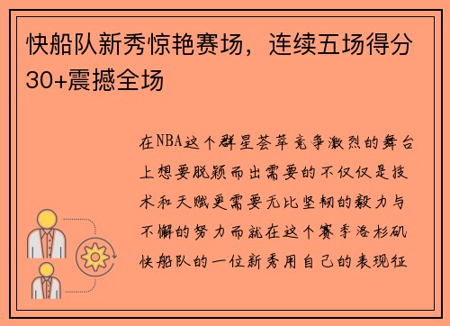 快船队新秀惊艳赛场，连续五场得分30+震撼全场