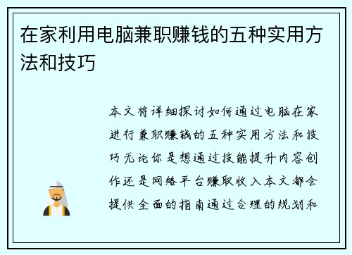 在家利用电脑兼职赚钱的五种实用方法和技巧
