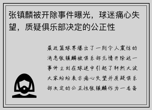 张镇麟被开除事件曝光，球迷痛心失望，质疑俱乐部决定的公正性