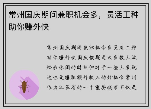 常州国庆期间兼职机会多，灵活工种助你赚外快