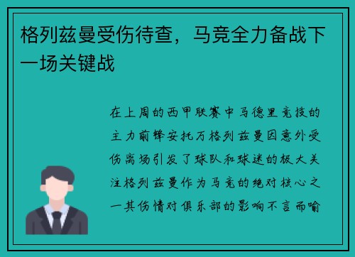 格列兹曼受伤待查，马竞全力备战下一场关键战
