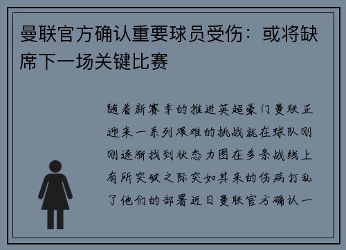 曼联官方确认重要球员受伤：或将缺席下一场关键比赛