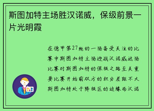 斯图加特主场胜汉诺威，保级前景一片光明霞