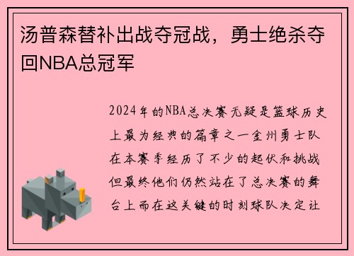 汤普森替补出战夺冠战，勇士绝杀夺回NBA总冠军
