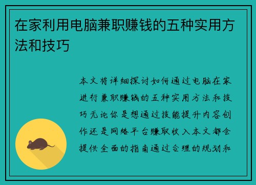 在家利用电脑兼职赚钱的五种实用方法和技巧