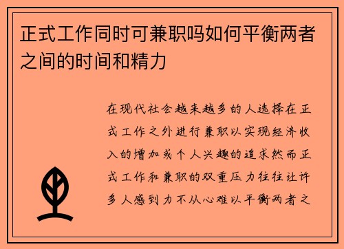 正式工作同时可兼职吗如何平衡两者之间的时间和精力