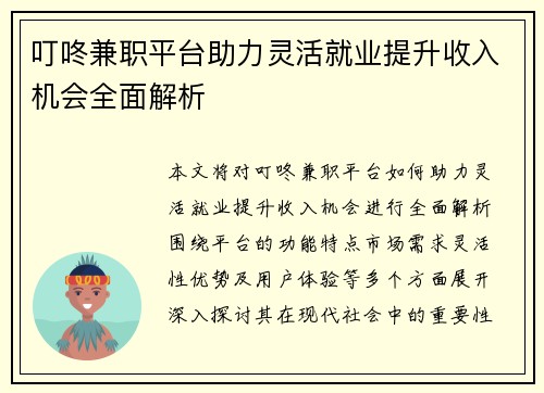 叮咚兼职平台助力灵活就业提升收入机会全面解析