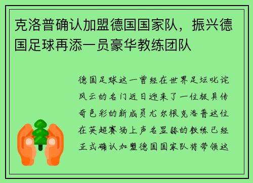 克洛普确认加盟德国国家队，振兴德国足球再添一员豪华教练团队