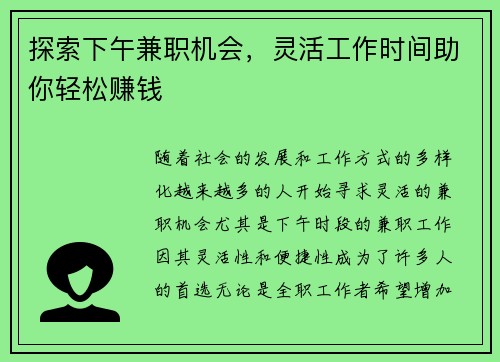 探索下午兼职机会，灵活工作时间助你轻松赚钱