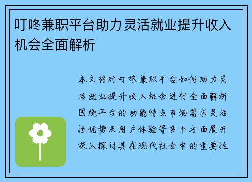 叮咚兼职平台助力灵活就业提升收入机会全面解析