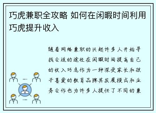 巧虎兼职全攻略 如何在闲暇时间利用巧虎提升收入